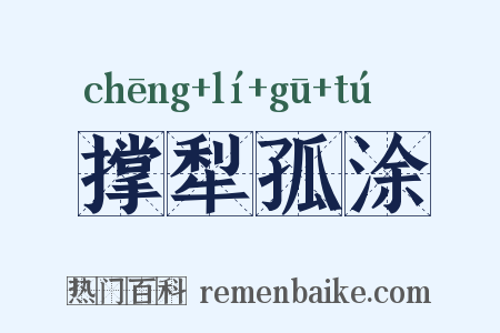 撑犁孤涂是什么意思的图片